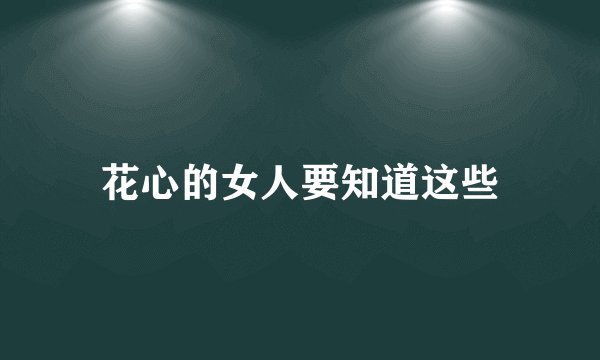 花心的女人要知道这些