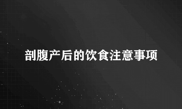 剖腹产后的饮食注意事项