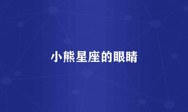 小熊星座的眼睛