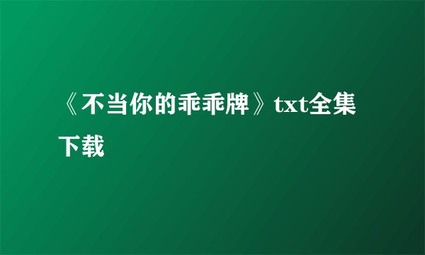 《不当你的乖乖牌》txt全集下载