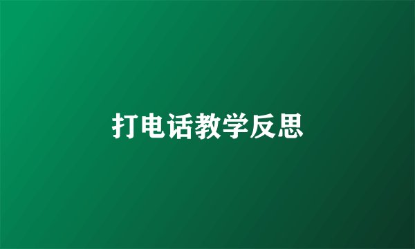 打电话教学反思