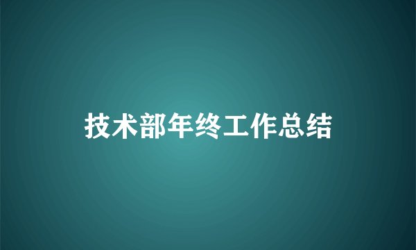 技术部年终工作总结