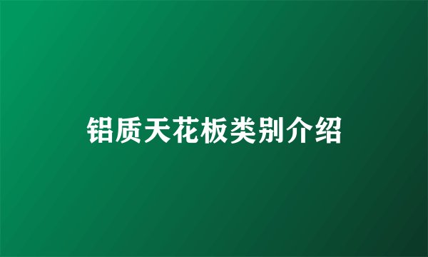 铝质天花板类别介绍