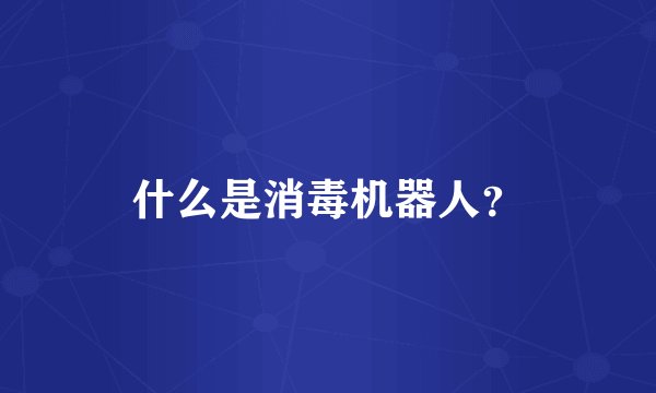 什么是消毒机器人？
