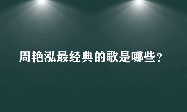 周艳泓最经典的歌是哪些？