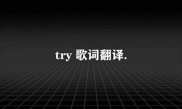 try 歌词翻译.