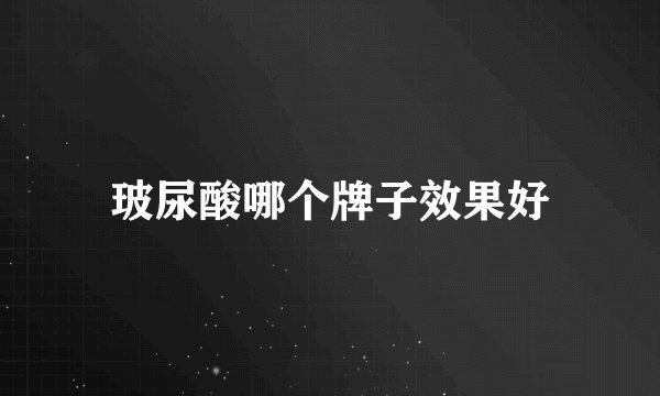 玻尿酸哪个牌子效果好