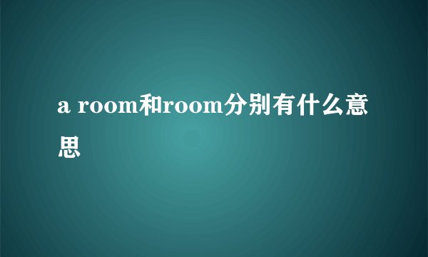 a room和room分别有什么意思