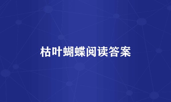 枯叶蝴蝶阅读答案