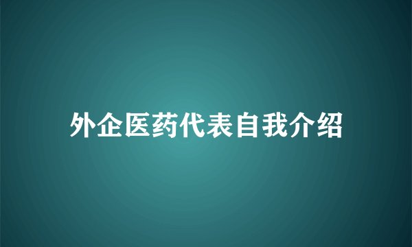 外企医药代表自我介绍