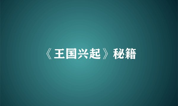《王国兴起》秘籍