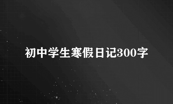 初中学生寒假日记300字