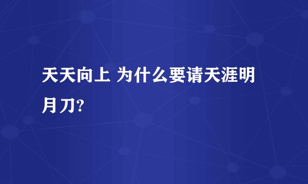 天天向上 为什么要请天涯明月刀?