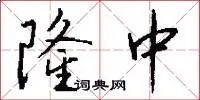 隆中