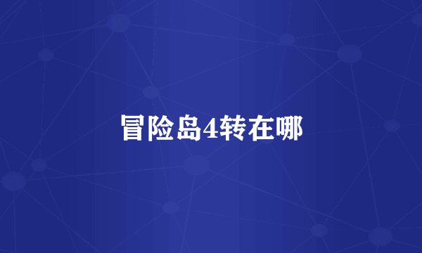 冒险岛4转在哪