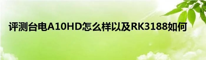 评测台电A10HD怎么样以及RK3188如何