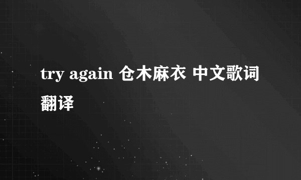 try again 仓木麻衣 中文歌词翻译