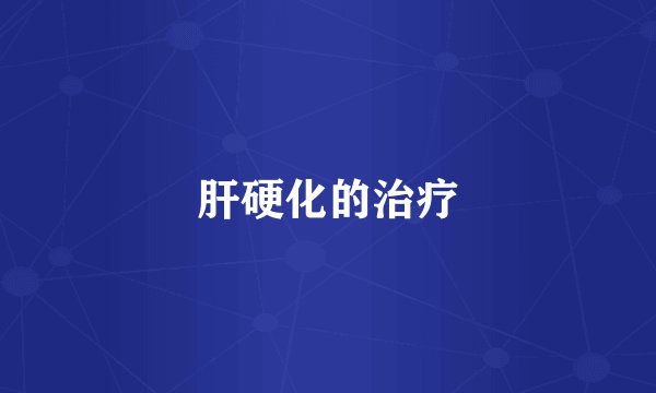 肝硬化的治疗