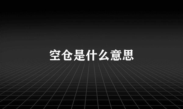 空仓是什么意思