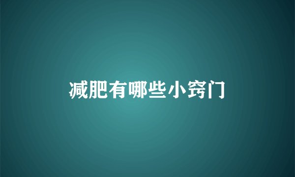 减肥有哪些小窍门