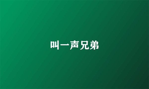 叫一声兄弟