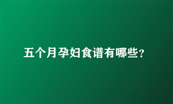五个月孕妇食谱有哪些？