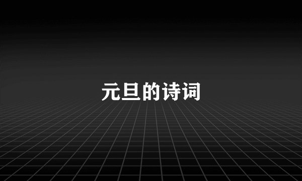 元旦的诗词