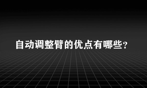 自动调整臂的优点有哪些？