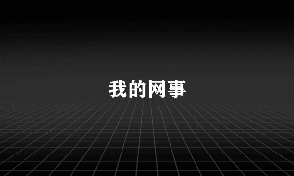 我的网事