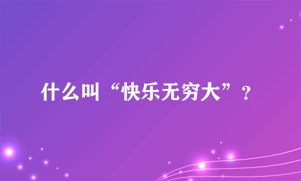 什么叫“快乐无穷大”？
