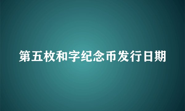 第五枚和字纪念币发行日期