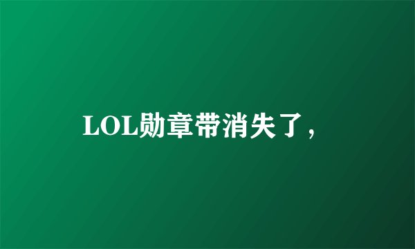 LOL勋章带消失了,