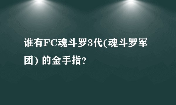 谁有FC魂斗罗3代(魂斗罗军团) 的金手指？