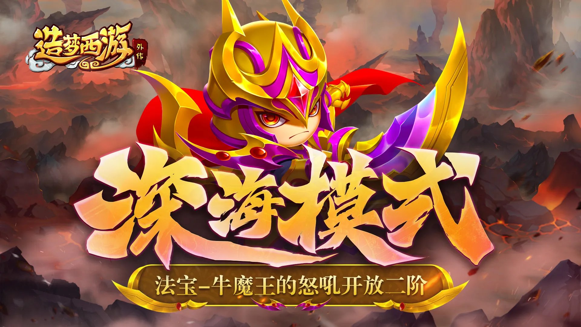 《造梦西游外传》法宝-牛魔王的怒吼开放二阶！