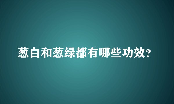 葱白和葱绿都有哪些功效？
