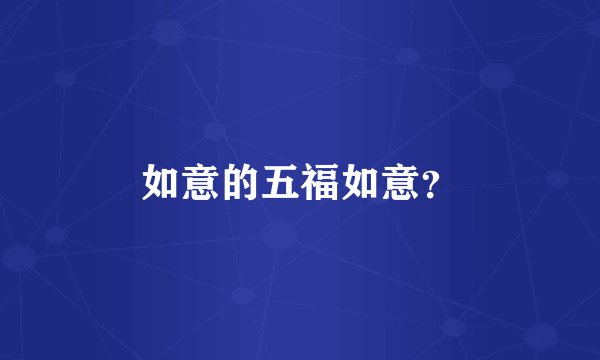 如意的五福如意？