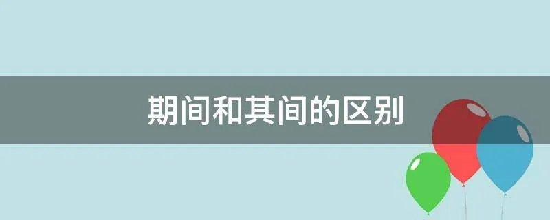 期间和其间的区别