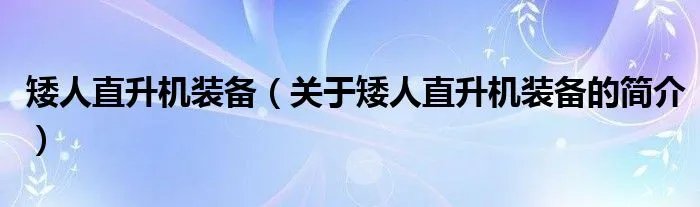 矮人直升机装备（关于矮人直升机装备的简介）