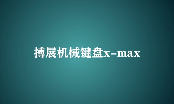 搏展机械键盘x-max