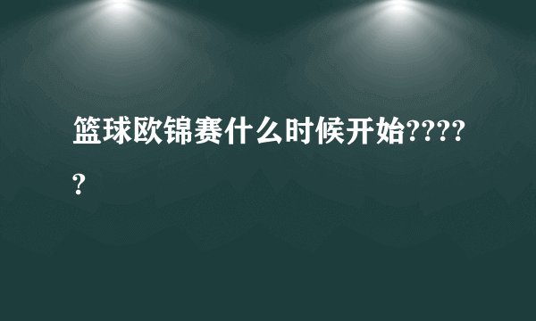 篮球欧锦赛什么时候开始?????