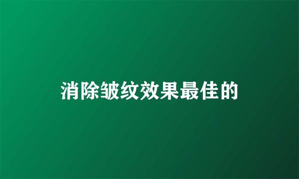 消除皱纹效果最佳的