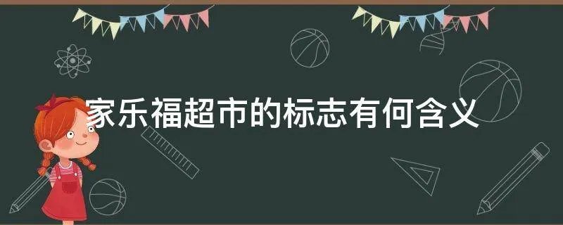 家乐福超市的标志有何含义