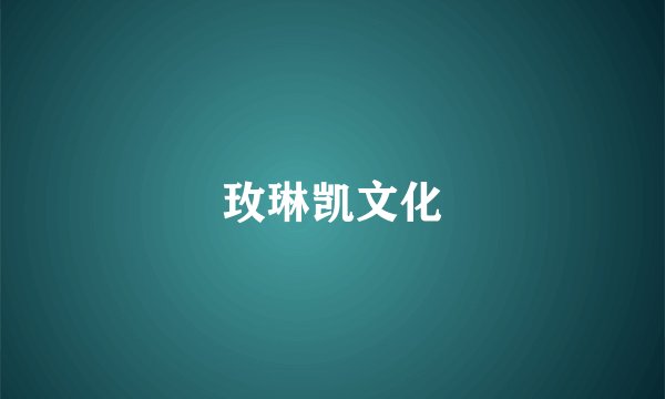 玫琳凯文化