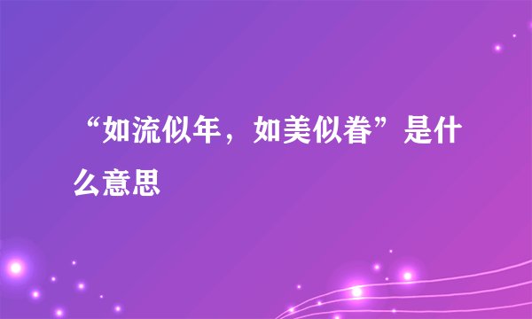 “如流似年，如美似眷”是什么意思