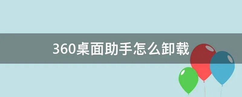 360桌面助手怎么卸载
