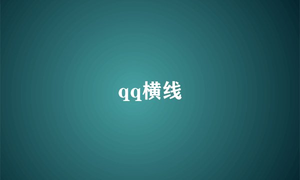 qq横线