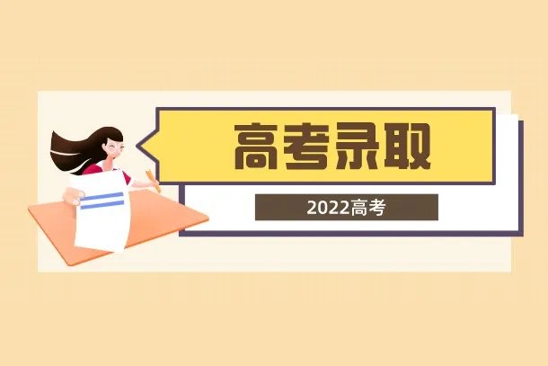 录取结果什么时候出 2022高考录取时间是什么时候