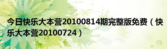 今日快乐大本营20100814期完整版免费（快乐大本营20100724）
