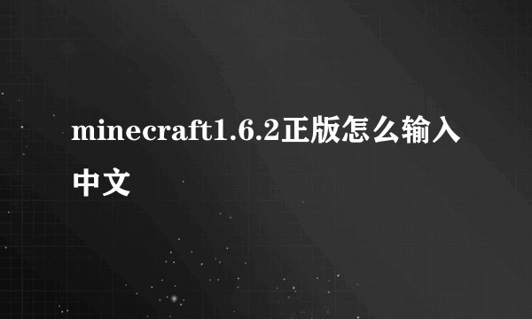 minecraft1.6.2正版怎么输入中文