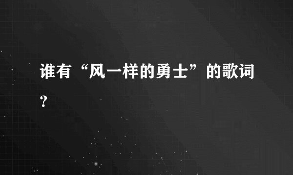 谁有“风一样的勇士”的歌词？